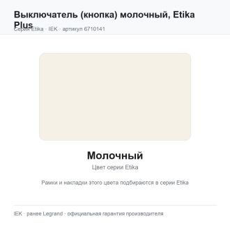 Выключатель (кнопка) молочный, Etika Plus, Legrand (IEK) 6710141