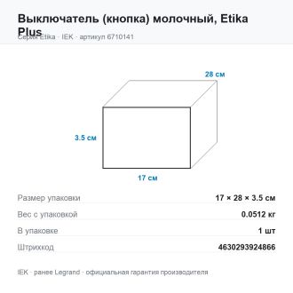 Выключатель (кнопка) молочный, Etika Plus, Legrand (IEK) 6710141