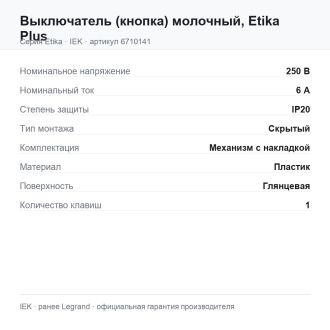 Выключатель (кнопка) молочный, Etika Plus, Legrand (IEK) 6710141