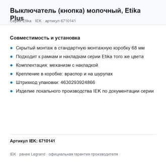Выключатель (кнопка) молочный, Etika Plus, Legrand (IEK) 6710141