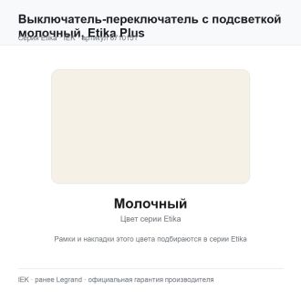 Выключатель-переключатель с подсветкой молочный, Etika Plus, Legrand (IEK) 6710151