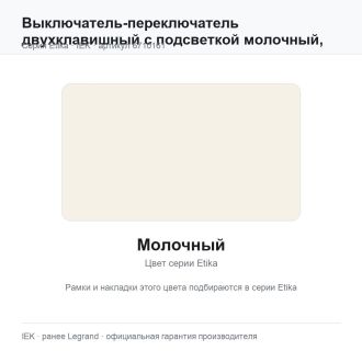 Выключатель-переключатель двухклавишный с подсветкой молочный, Etika Plus, Legrand (IEK) 6710161