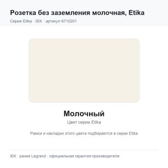 Розетка без заземления молочная, Etika, Legrand (IEK) 6710201