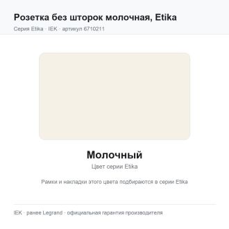 Розетка без шторок молочная, Etika, Legrand (IEK) 6710211