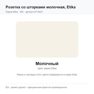 Розетка со шторками молочная, Etika, Legrand (IEK) 6710221