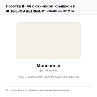 Розетка IP 44 с откидной крышкой и шторками автоматические зажимы молочный, Etika, Legrand (IEK) 6710261
