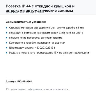 Розетка IP 44 с откидной крышкой и шторками автоматические зажимы молочный, Etika, Legrand (IEK) 6710261