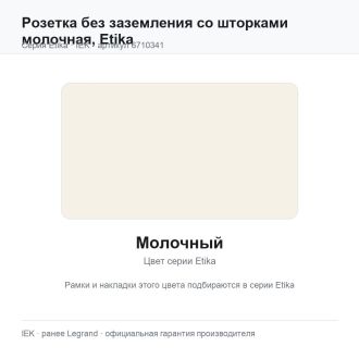 Розетка без заземления со шторками молочная, Etika, Legrand (IEK) 6710341