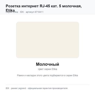 Розетка интернет RJ-45 кат. 5 молочная, Etika, Legrand (IEK) 6710411