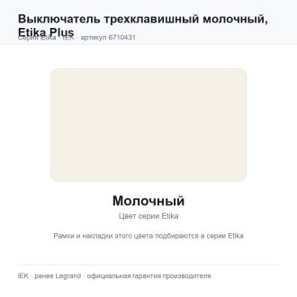 Выключатель трехклавишный молочный, Etika Plus, Legrand (IEK) 6710431
