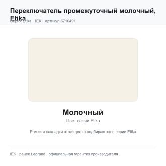 Переключатель промежуточный молочный, Etika, Legrand (IEK) 6710491