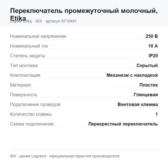 Переключатель промежуточный молочный, Etika, Legrand (IEK) 6710491