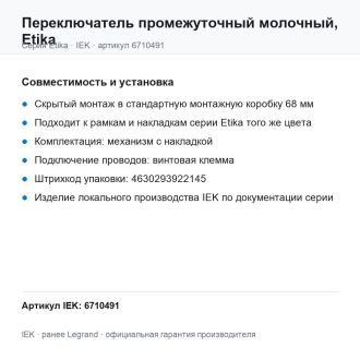 Переключатель промежуточный молочный, Etika, Legrand (IEK) 6710491