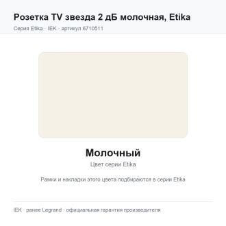 Розетка TV звезда 2 дБ молочная, Etika, Legrand (IEK) 6710511