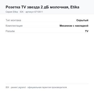 Розетка TV звезда 2 дБ молочная, Etika, Legrand (IEK) 6710511
