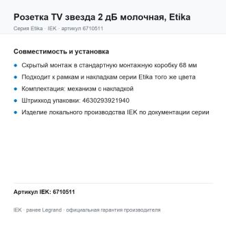 Розетка TV звезда 2 дБ молочная, Etika, Legrand (IEK) 6710511
