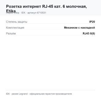 Розетка интернет RJ-45 кат. 6 молочная, Etika, Legrand (IEK) 6710531