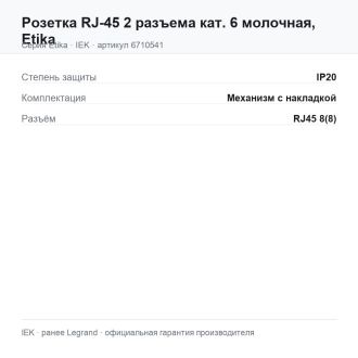 Розетка RJ-45 2 разъема кат. 6 молочная, Etika, Legrand (IEK) 6710541