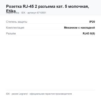 Розетка RJ-45 2 разъема кат. 5 молочная, Etika
