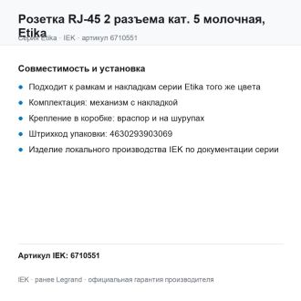 Розетка RJ-45 2 разъема кат. 5 молочная, Etika