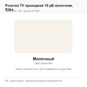 Розетка TV проходная 15 дБ молочная, Etika, Legrand (IEK) 6710631