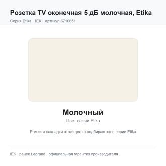 Розетка TV оконечная 5 дБ молочная, Etika, Legrand (IEK) 6710651
