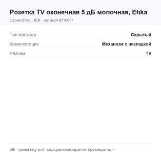 Розетка TV оконечная 5 дБ молочная, Etika, Legrand (IEK) 6710651