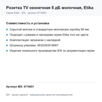 Розетка TV оконечная 5 дБ молочная, Etika, Legrand (IEK) 6710651