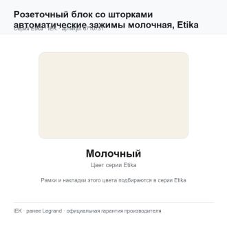 Розеточный блок со шторками автоматические зажимы молочная, Etika, Legrand (IEK) 6710731
