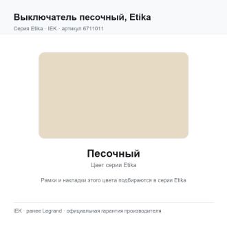 Выключатель песочный, Etika, Legrand (IEK) 6711011