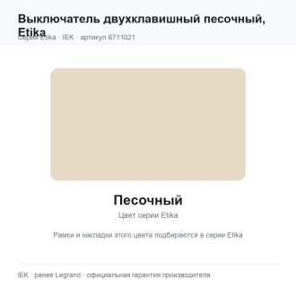 Выключатель двухклавишный песочный, Etika, Legrand (IEK) 6711021