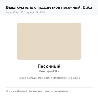 Выключатель с подсветкой песочный, Etika, Legrand (IEK) 6711031
