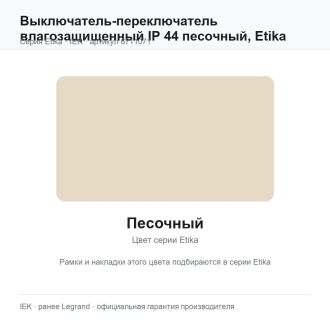 Выключатель-переключатель влагозащищенный IP 44 песочный, Etika Plus, Legrand (IEK) 6711071