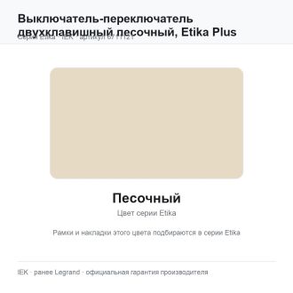 Выключатель-переключатель двухклавишный песочный, Etika Plus, Legrand (IEK) 6711121