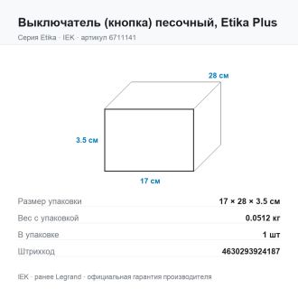 Выключатель (кнопка) песочный, Etika Plus, Legrand (IEK) 6711141
