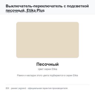 Выключатель-переключатель с подсветкой песочный, Etika Plus, Legrand (IEK) 6711151