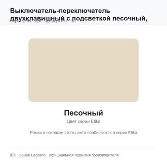Выключатель-переключатель двухклавишный с подсветкой песочный, Etika Plus, Legrand (IEK) 6711161