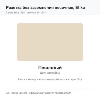 Розетка без заземления песочная, Etika, Legrand (IEK) 6711201