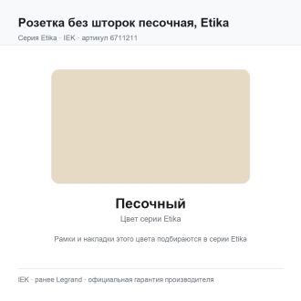 Розетка без шторок песочная, Etika, Legrand (IEK) 6711211