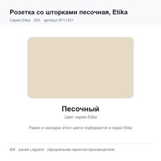 Розетка со шторками песочная, Etika, Legrand (IEK) 6711221