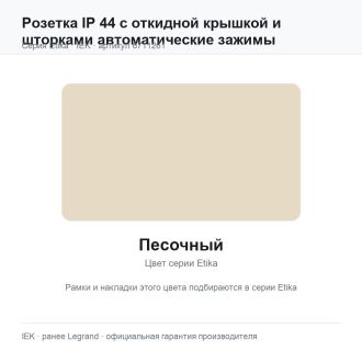 Розетка IP 44 с откидной крышкой и шторками автоматические зажимы песочный, Etika, Legrand (IEK) 6711261