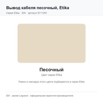Вывод кабеля песочный, Etika, Legrand (IEK) 6711291