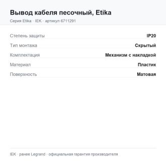 Вывод кабеля песочный, Etika, Legrand (IEK) 6711291
