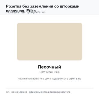 Розетка без заземления со шторками песочная, Etika, Legrand (IEK) 6711341