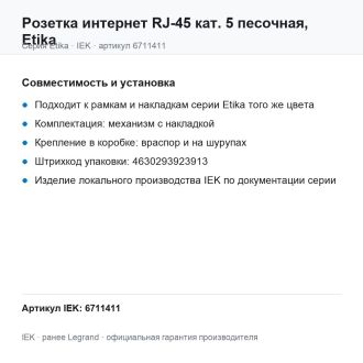 Розетка интернет RJ-45 кат. 5 песочная, Etika, Legrand (IEK) 6711411