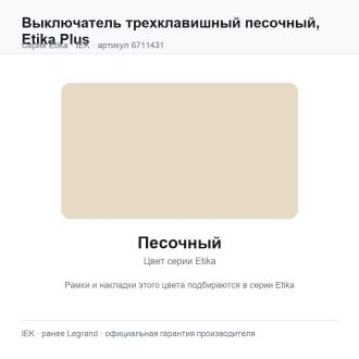 Выключатель трехклавишный песочный, Etika Plus, Legrand (IEK) 6711431