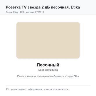Розетка TV звезда 2 дБ песочная, Etika, Legrand (IEK) 6711511