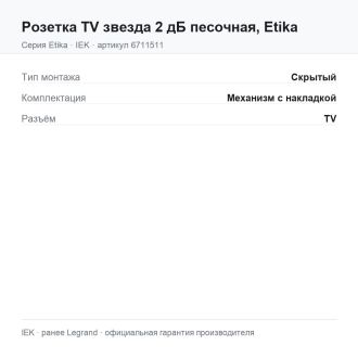 Розетка TV звезда 2 дБ песочная, Etika, Legrand (IEK) 6711511