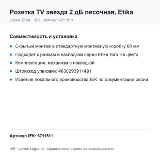 Розетка TV звезда 2 дБ песочная, Etika, Legrand (IEK) 6711511