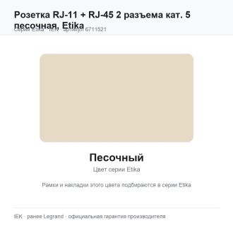Розетка RJ-11 + RJ-45 2 разъема кат. 5 песочная, Etika, Legrand (IEK) 6711521